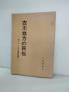 衣川地方の民俗　思いつくままの農村回顧