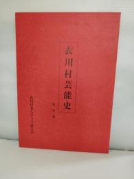 衣川村芸能史　岩手県奥州市衣川