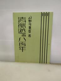 清衡逝而八百年