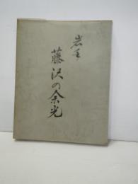 岩手・藤沢の余光