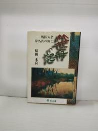 笹舟の記 : 戦国大名葦名氏の興亡