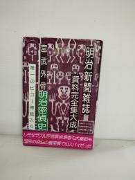 明治新聞雑誌資料完全集大成　明治密偵史