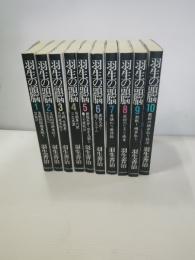 羽生の頭脳　全10巻揃