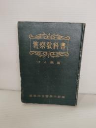 警察教科書　けん銃篇
