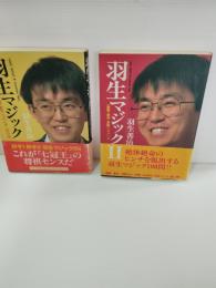 羽生マジック　①　②　2冊一括