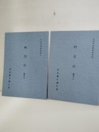 刑罰記 巻之1・2　　2冊 ＜宮城県図書館資料 4・5＞