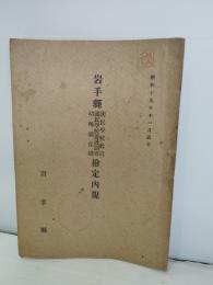 岩手県国民学校　国民学校養護訓導　幼稚園保母　検定内規