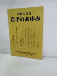 史料にみる岩手のあゆみ