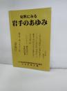史料にみる岩手のあゆみ