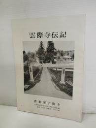 雲際寺伝記（衣川村）