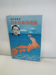 日本列島改造論