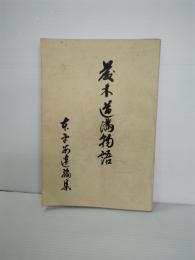 藤木道満物語　（岩手県前沢町）