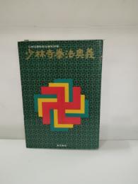 少林寺拳法奥義 普及版