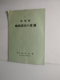 衣川村　地頭諸氏の変遷　衣川村郷土史研究会