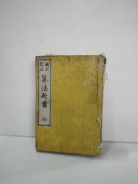 補刻訂正　算法新書　全