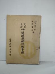 文武名将伊達政宗卿詩歌要釈