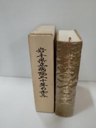 岩手県立病院三十年の歩み