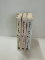 岩手をつくる人々古代-近世篇 上巻・中巻・下巻　3冊揃