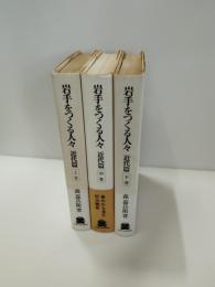 岩手をつくる人々　近代篇 上巻・中巻・下巻　3冊揃