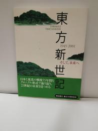 東方新世紀 1945-2001 東北電力 創立50周年記念
宮城)阿武隈書房


東方新世紀 1945-2001 東北電力 創立50周年記念

