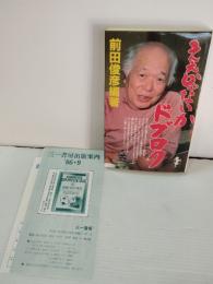 ええじゃないかドブロク : ドブロク裁判全記録