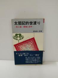 太閤記的世渡り : 肚と勘・要領と逆手