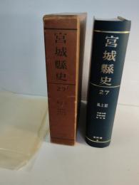 宮城県史宮城県史27　風土記(資料篇 第5)　西磐井郡　東磐井郡　気仙郡












































































































































































宮城県史27　風土記(資料篇 第5)　西磐井郡　東磐井郡　気仙郡



















































































宮城県史27　風土記　西磐井郡　東磐井郡　気仙郡





