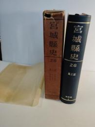 宮城県史　第2６ 　風土記　（登米郡　桃生郡　牡鹿郡　本吉郡）