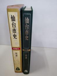 仙台市史
