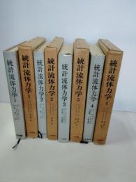 統計流体力学　全4冊揃