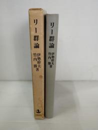リー群論