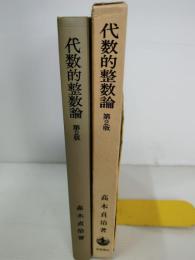 代数的整数論 : 一般論及類体論