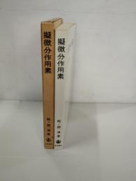擬微分作用素
