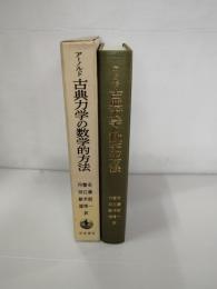 古典力学の数学的方法
