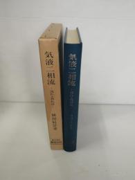 気液二相流 : 流れと熱伝達
