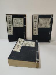 日本大玉編 : 篆文詳註