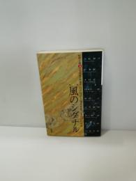 風のシグナル : 牧野立雄「合○9合」Interviews : 宮沢賢治と現在をめぐる九つの対話
