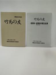 岩手県　一関市立弥栄小学校閉校記念誌　竹馬の友　＋尋常科初等科卒業生名簿