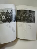 岩手県　一関市立弥栄小学校閉校記念誌　竹馬の友　＋尋常科初等科卒業生名簿