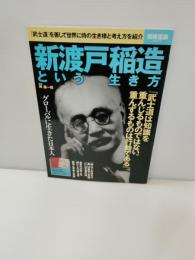 渡戸稲造という生き方 (別冊宝島 2477) 
岬 龍一郎