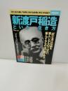 渡戸稲造という生き方 (別冊宝島 2477) 
岬 龍一郎