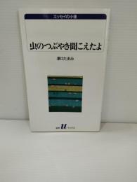 虫のつぶやき聞こえたよ