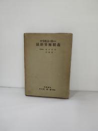 中等教員の爲めの最新算術精義