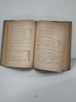 中等教員の爲めの最新算術精義