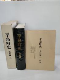 平泉町史　岩手県西磐井郡平泉町
