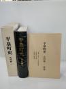 平泉町史　岩手県西磐井郡平泉町