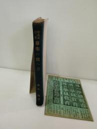 辞典式第二集 : 算術の教へ方