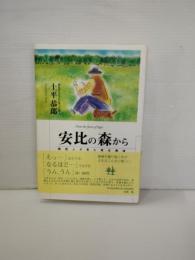 安比の森から　関西人が見た東北模様