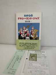 わが心のデキシーランド・ジャズ