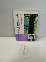 都市に森をつくる : 私の公園学